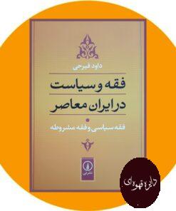 کتاب فقه و سیاست در ایران معاصر (جلد1)(فقه سیاسی و فقه مشروطه)