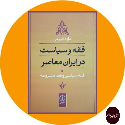 کتاب فقه و سیاست در ایران معاصر (جلد1)(فقه سیاسی و فقه مشروطه)