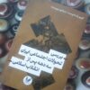 کتاب بررسی تحولات اجتماعی ایران سه دهه پس از انقلاب اسلامی