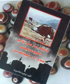 کتاب ساختار سازمان ایلات و شیوه معیشت عشایر آذربایجانغربی