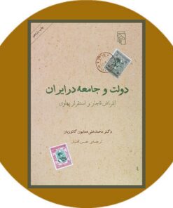 کتاب دولت و جامعه در ایران: انقراض قاجار و استقرار پهلوی