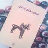 کتاب اسطوره های ایرانی