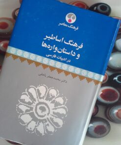 کتاب فرهنگ اساطیر و داستان واره ها در ادبیات فارسی
