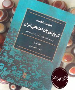کتاب مقاومت شکننده(تاریخ تحولات اجتماعی ایران)
