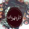 کتاب زندگی و مبارزات آیت الله شهید دکتر سید محمد حسینی بهشتی