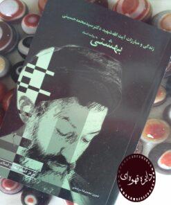 کتاب زندگی و مبارزات آیت الله شهید دکتر سید محمد حسینی بهشتی