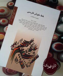 کتاب خط خوش فارسی