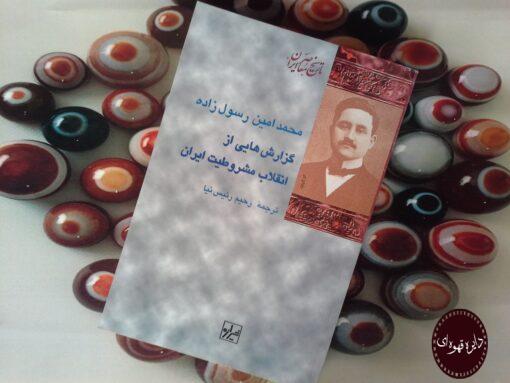کتاب گزارش هایی از انقلاب مشروطیت ایران
