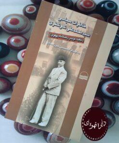 کتاب خاطرات سیاسی سید محمد علی شوشتری