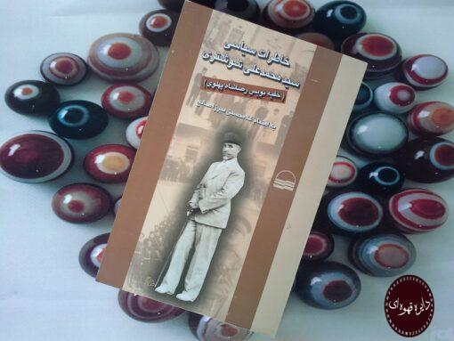 کتاب خاطرات سیاسی سید محمد علی شوشتری