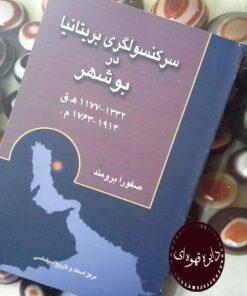کتاب سرکنسولگری بریتانیا در بوشهر