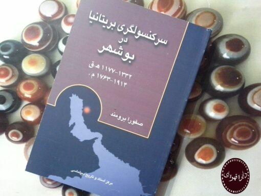 کتاب سرکنسولگری بریتانیا در بوشهر