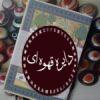 کتاب جهان ایرانی و توران(مجموعه مقالات)