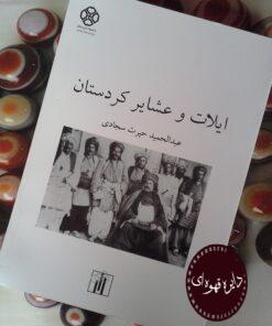 کتاب ایلات و عشایر کردستان