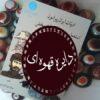 کتاب ادبیات ایران پیرامون استعمار و نهضت های آزادیبخش