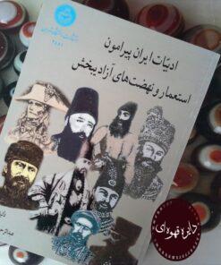 کتاب ادبیات ایران پیرامون استعمار و نهضت های آزادیبخش