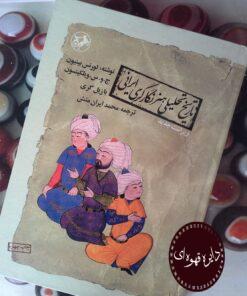 کتاب تاریخ تحلیلی هنرنگاری ایرانی