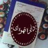 کتاب نامهای مستعار نویسندگان و شاعران معاصر ایران