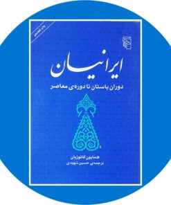 کتاب ایرانیان (دوران باستان تا دوره معاصر)