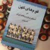کتاب قوم های کهن در آسیای مرکزی و فلات ایران