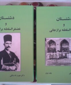 کتاب دشتستان و غضنفرالسلطنه برازجانی دو جلد