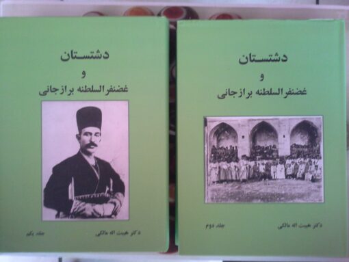 کتاب دشتستان و غضنفرالسلطنه برازجانی دو جلد