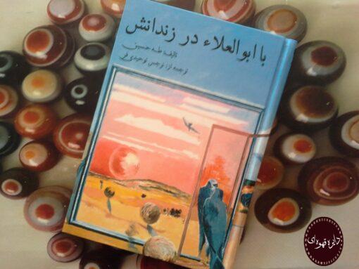 خرید کتاب با ابوالعلا در زندانش