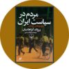 کتاب مردم در سیاست ایران