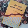 کتاب تحلیل ده رمان مشهور ادبیات معاصر ایران