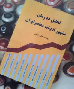 کتاب تحلیل ده رمان مشهور ادبیات معاصر ایران