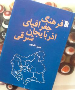 کتاب فرهنگ جغرافیای آذربایجان شرقی
