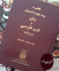 کتاب نگاهی به روند و نفوذ و گسترش زبان و ادب فارسی در ترکیه