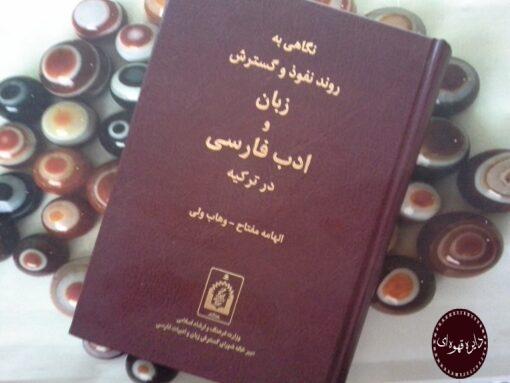 کتاب نگاهی به روند و نفوذ و گسترش زبان و ادب فارسی در ترکیه