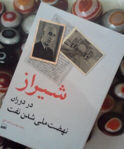 کتاب شیراز در دوران نهضت ملی شدن نفت
