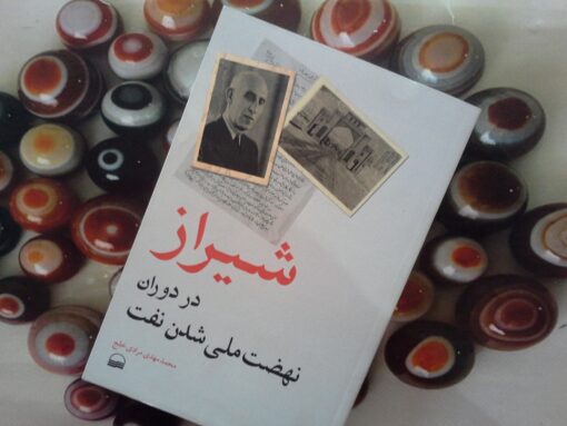 کتاب شیراز در دوران نهضت ملی شدن نفت