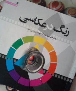 کتاب رنگ در عکاسی