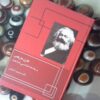 کتاب کارل مارکس و جامعه شناسی شناخت