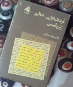کتاب فرهنگ آوایی-املایی زبان فارسی