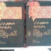 داستانهای قرآن و تاریخ انبیاء در المیزان