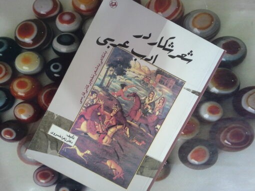 کتاب شعر شکار در ادب عربی