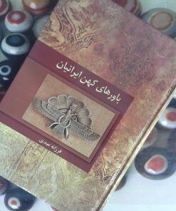 کتاب باورهای کهن ایرانیان