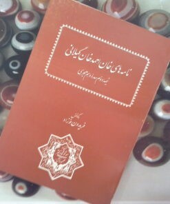 کتاب نامه‌های خان احمد خان گیلانی