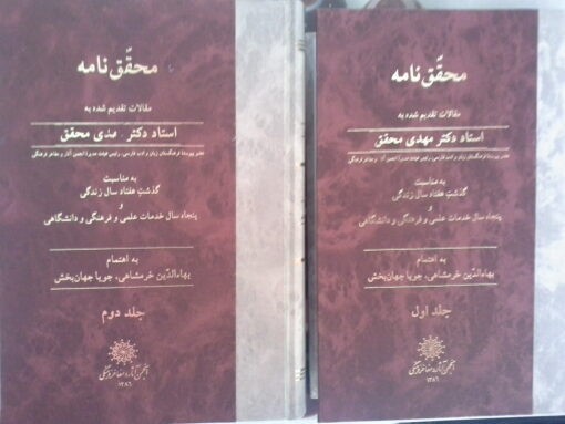 کتاب محقق نامه دو جلد
