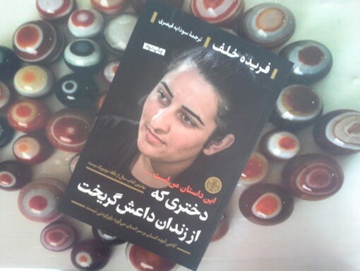 کتاب دختری که از زندان داعش گریخت