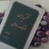 کتاب نقش ایران در فرهنگ اسلامی