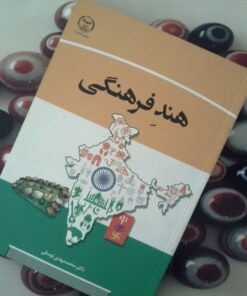 کتاب هند فرهنگی