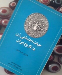 کتاب حیات اجتماعی زن در تاریخ ایران