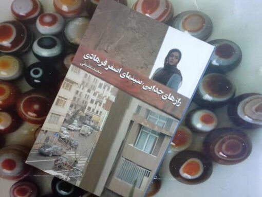 کتاب رازهای جدایی:سینمای اصغر فرهادی