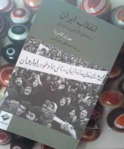 کتاب انقلاب ایران ریشه های ناآرامی و شورش