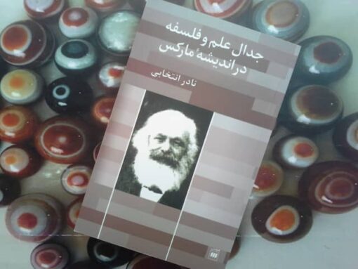 کتاب جدال علم و فلسفه در اندیشه مارکس